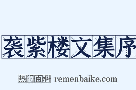 袭紫楼文集序是什么意思的图片